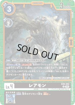 画像1: レアモン[DC_EX9-052_U]【EX09収録】