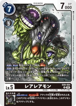 画像1: レアレアモン[DC_EX9-054_R]【EX09収録】