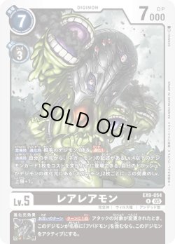画像1: レアレアモン[DC_EX9-054_R]【EX09収録】