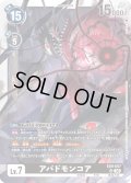 アバドモンコア[DC_EX9-057_SR]【EX09収録】