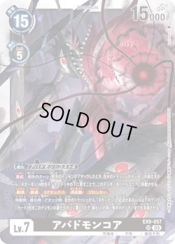 画像1: アバドモンコア[DC_EX9-057_SR]【EX09収録】