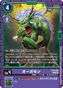 画像1: オーガモン[DC_EX9-059_C]【EX09収録】