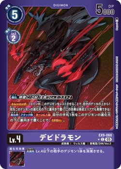 画像1: 【パラレル】デビドラモン[DC_EX9-060_C]【EX09収録】