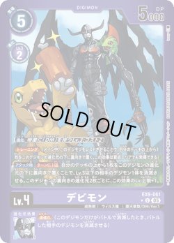 画像1: 【パラレル】デビモン[DC_EX9-061_U]【EX09収録】