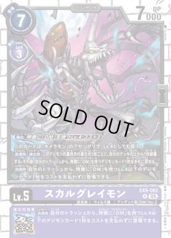 画像1: スカルグレイモン[DC_EX9-062_R]【EX09収録】