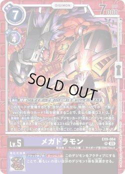 画像1: メガドラモン[DC_EX9-064_SR]【EX09収録】