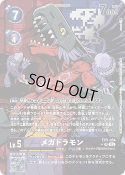 画像1: 【パラレル】メガドラモン[DC_EX9-064_SR]【EX09収録】