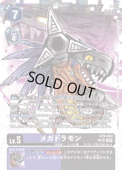 画像1: 【SP仕様】メガドラモン[DC_EX9-064_SR]【EX09収録】