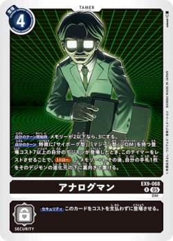 画像1: アナログマン[DC_EX9-068_R]【EX09収録】