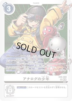 画像1: アナログの少年[DC_EX9-069_SR]【EX09収録】