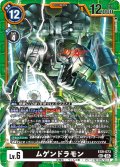 ムゲンドラモン[DC_EX9-073_SEC]【EX09収録】