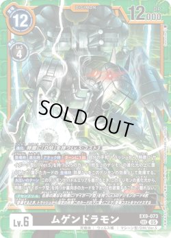 画像1: ムゲンドラモン[DC_EX9-073_SEC]【EX09収録】