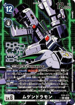 画像1: 【パラレル】ムゲンドラモン[DC_EX9-073_SEC]【EX09収録】