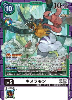 画像1: キメラモン[DC_EX9-074_SEC]【EX09収録】
