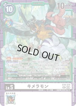 画像1: キメラモン[DC_EX9-074_SEC]【EX09収録】