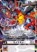 【パラレル】キメラモン[DC_EX9-074_SEC]【EX09収録】