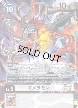 画像1: 【パラレル】キメラモン[DC_EX9-074_SEC]【EX09収録】