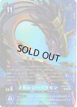 画像1: 【パラレル】メタルシードラモン[DC_EX10-012_R]【EX10収録】