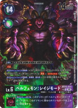 画像1: 【パラレル】ベルフェモン：レイジモード[DC_EX10-022_SR]【EX10収録】