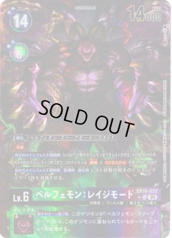 画像1: 【パラレル】ベルフェモン：レイジモード[DC_EX10-022_SR]【EX10収録】