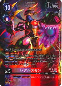 画像1: 【パラレル】レグルスモン[DC_EX10-053_SR]【EX10収録】