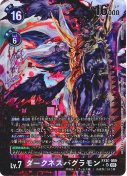 画像1: 【パラレル】ダークネスバグラモン[DC_EX10-059_SR]【EX10収録】