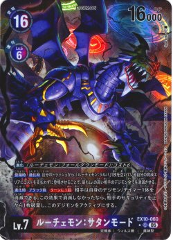 画像1: 【パラレル】ルーチェモン：サタンモード[DC_EX10-060_SR]【EX10収録】