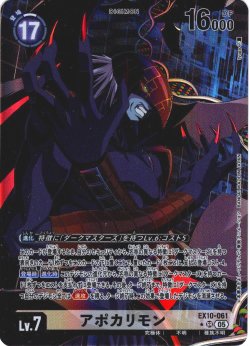 画像1: 【パラレル】アポカリモン[DC_EX10-061_SR]【EX10収録】