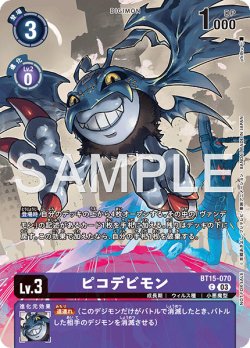 画像1: 【BOX特典パラレル】ピコデビモン[DC_BT15-070_C]【EX10収録】