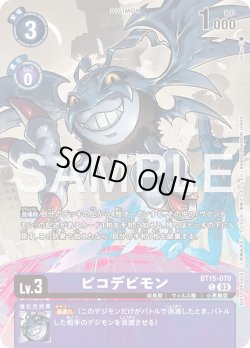 画像1: 【BOX特典パラレル】ピコデビモン[DC_BT15-070_C]【EX10収録】