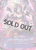【BOX特典パラレル】ミスト・メモリーブースト！！[DC_BT8-108_C]【EX10収録】