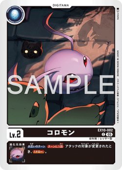 画像1: コロモン[DC_EX10-002_C]【EX10収録】