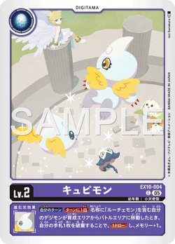 画像1: キュピモン[DC_EX10-004_C]【EX10収録】