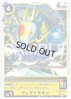画像1: ウェザドラモン[DC_EX10-014_C]【EX10収録】