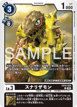 画像1: スナリザモン[DC_EX10-025_C]【EX10収録】