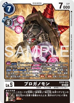 画像1: プロガノモン[DC_EX10-032_C]【EX10収録】