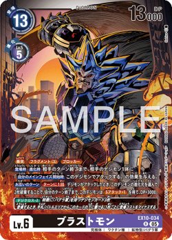 画像1: ブラストモン[DC_EX10-034_R]【EX10収録】