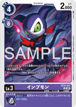 画像1: インプモン[DC_EX10-037_U]【EX10収録】