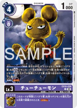 画像1: チューチューモン[DC_EX10-039_C]【EX10収録】
