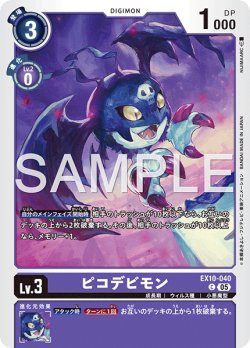 画像1: ピコデビモン[DC_EX10-040_C]【EX10収録】