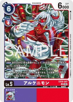 画像1: アルケニモン[DC_EX10-047_U]【EX10収録】
