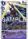 スカルサタモン[DC_EX10-049_U]【EX10収録】
