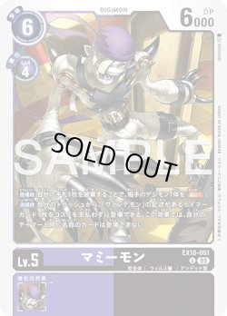 画像1: マミーモン[DC_EX10-051_U]【EX10収録】