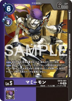 画像1: 【LMパラレル】マミーモン[DC_EX10-051_U]【EX10収録】