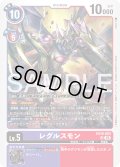 レグルスモン[DC_EX10-053_SR]【EX10収録】