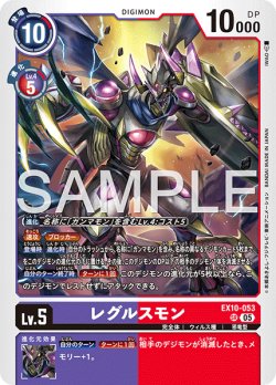 画像1: レグルスモン[DC_EX10-053_SR]【EX10収録】