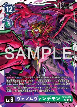 画像1: ヴェノムヴァンデモン[DC_EX10-054_R]【EX10収録】