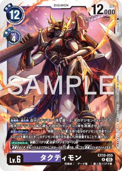 画像1: タクティモン[DC_EX10-055_R]【EX10収録】