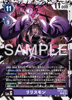 画像1: リリスモン[DC_EX10-058_R]【EX10収録】
