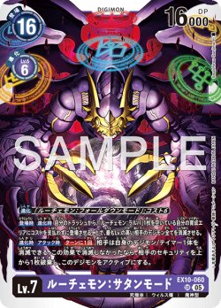 画像1: ルーチェモン：サタンモード[DC_EX10-060_SR]【EX10収録】